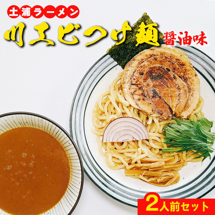川エビつけ麺(醤油味)2人前 ※離島への配送不可茨城県土浦市4000麺その他 麺