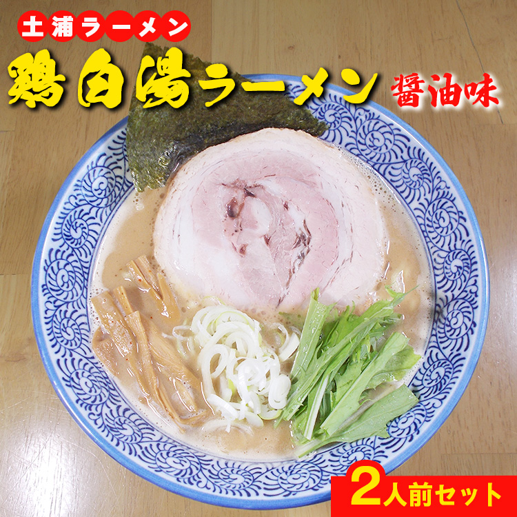鶏白湯ラーメン(醤油味)2人前 ※離島への配送不可茨城県土浦市4000麺ラーメン