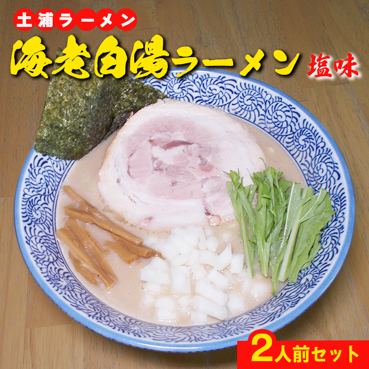 海老白湯ラーメン(塩味)2人前 ※離島への配送不可茨城県土浦市4000麺ラーメン