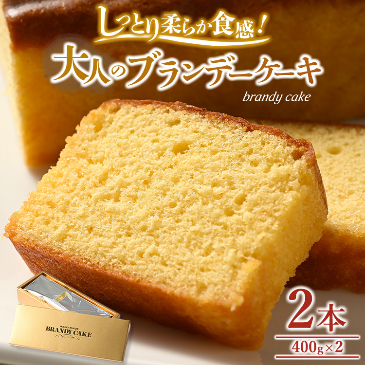 大人のブランデーケーキ×2本 ※離島への配送不可茨城県土浦市11000菓子・スイーツケーキ・カステラ