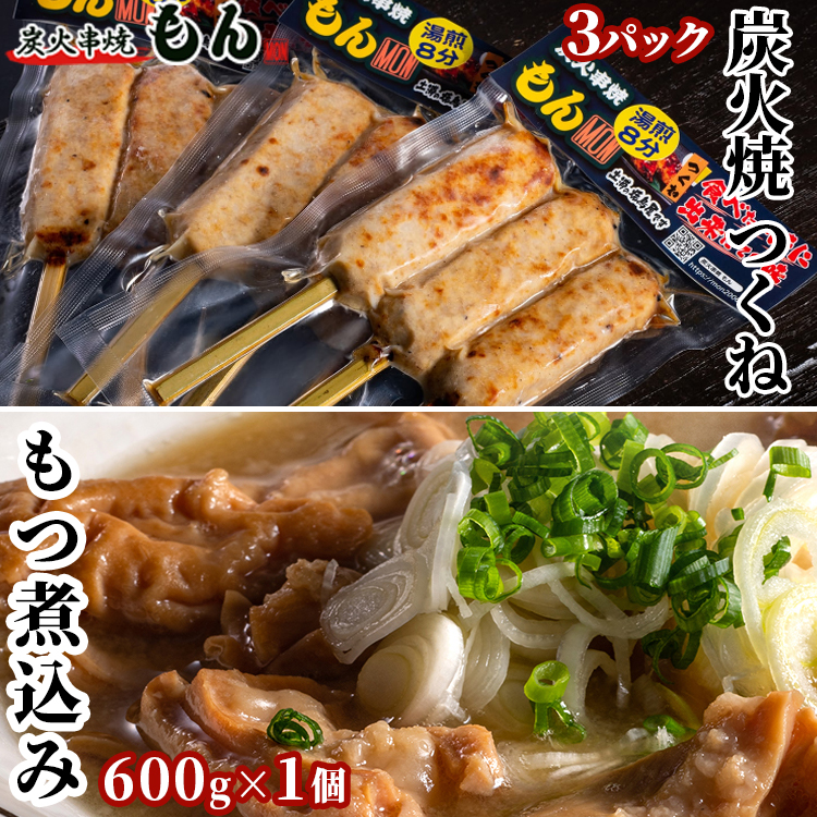 つくねともつ煮込みセット ※着日指定不可 ※離島への配送不可茨城県土浦市10000肉加工肉(ハム・ソーセージ等)