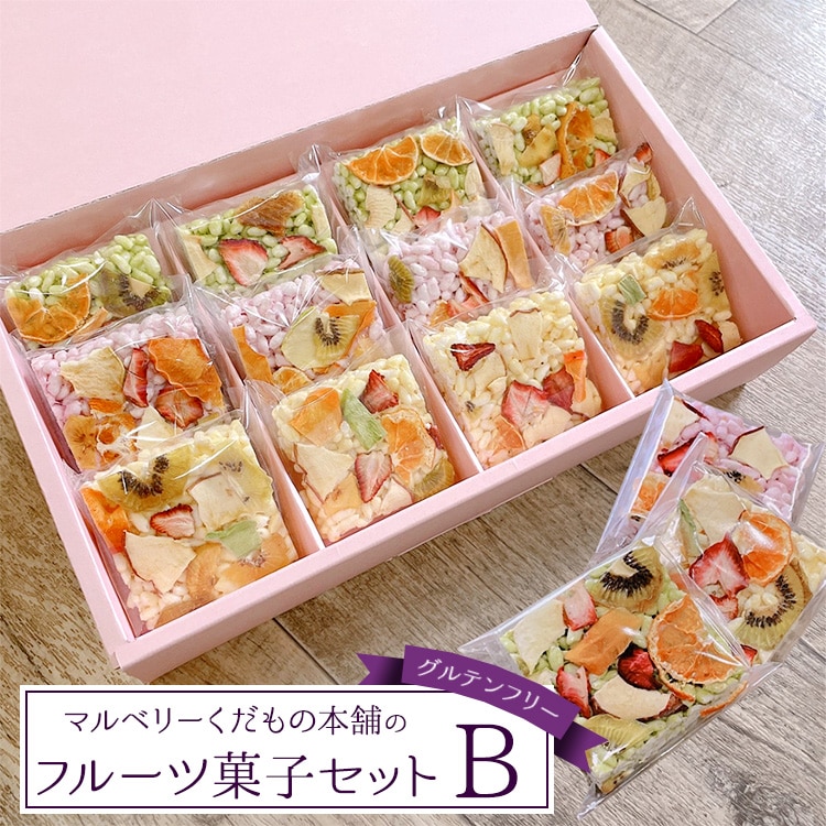 マルベリーくだもの本舗のフルーツ菓子セット(B)※離島への配送不可茨城県土浦市17000菓子・スイーツ