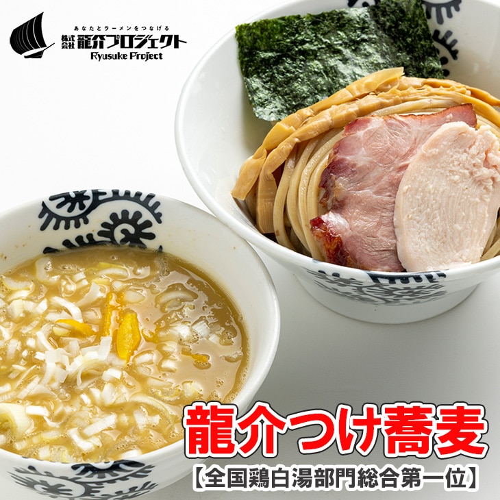 特級鶏蕎麦 龍介の『龍介つけ蕎麦』500g・1~3名様向け（麺1袋