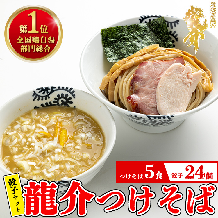 【セット】龍介つけそば×5食セット+龍介餃子24個入り×1食セット ※着日指定不可 ※離島への配送不可茨城県土浦市22000麺ラーメン