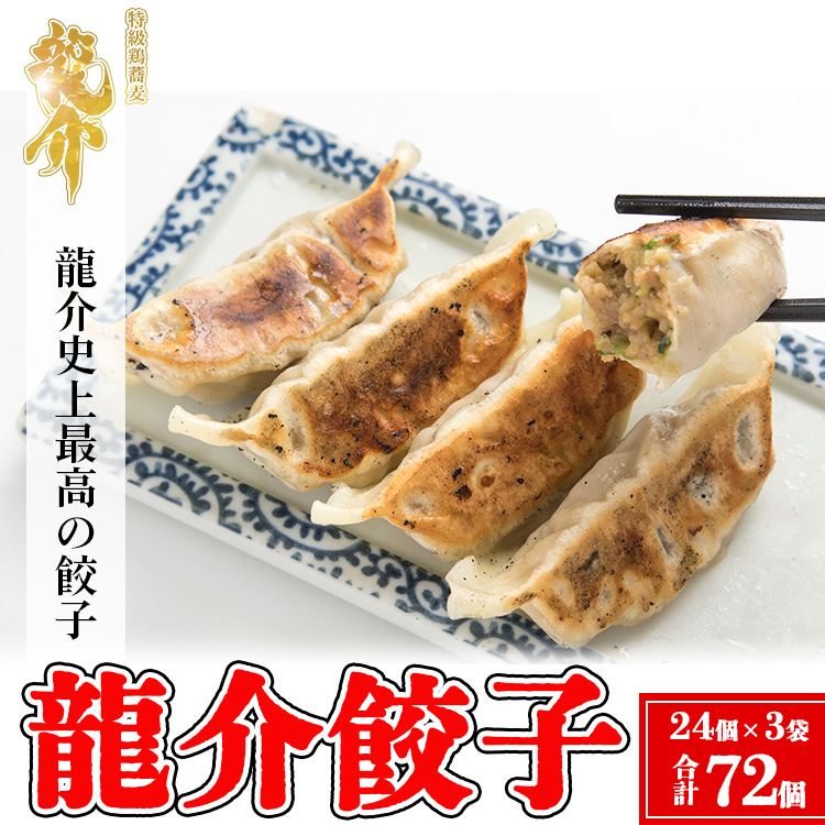 龍介餃子【24個入り×3袋セット】 ※着日指定不可 ※離島への配送不可茨城県土浦市11000鍋セット・総菜・加工食品総菜