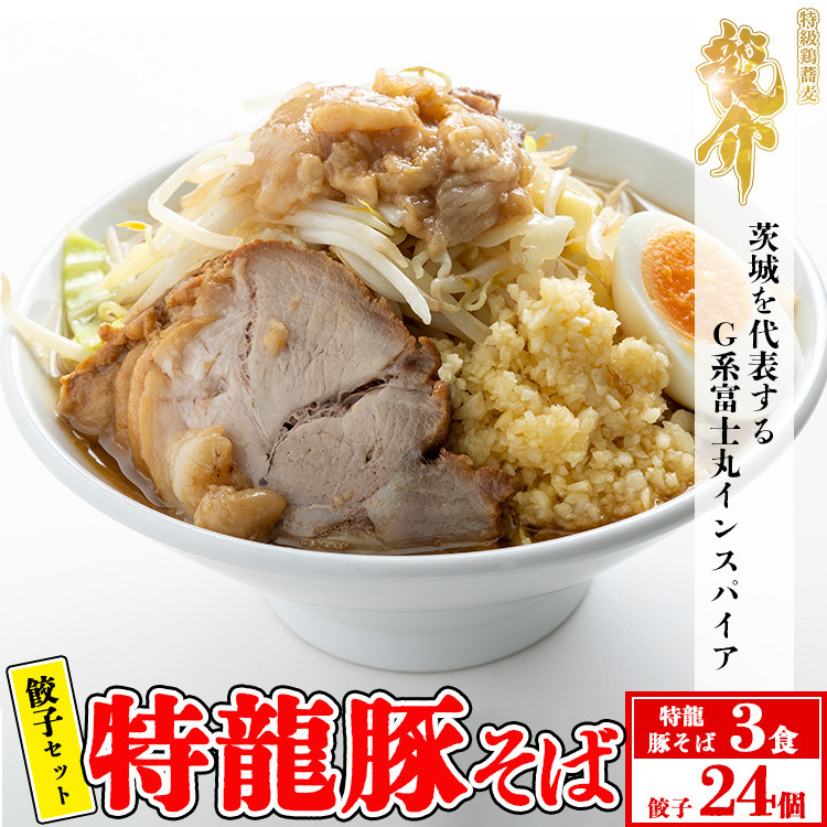 【セット商品】特龍豚そば×3食+龍介餃子24個入り×1食セット ※着日指定不可 ※離島への配送不可茨城県土浦市15000麺ラーメン