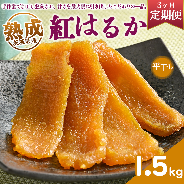 \干し芋プレゼント/【定期便3ヶ月】熟成紅はるか 干し芋 1.5kg平干し いも長 | 茨城県産 紅はるか 干し芋 ほしいも 干しいも 国産 熟成 小分け お土産  ※着日指定不可 ※離島への配送不可