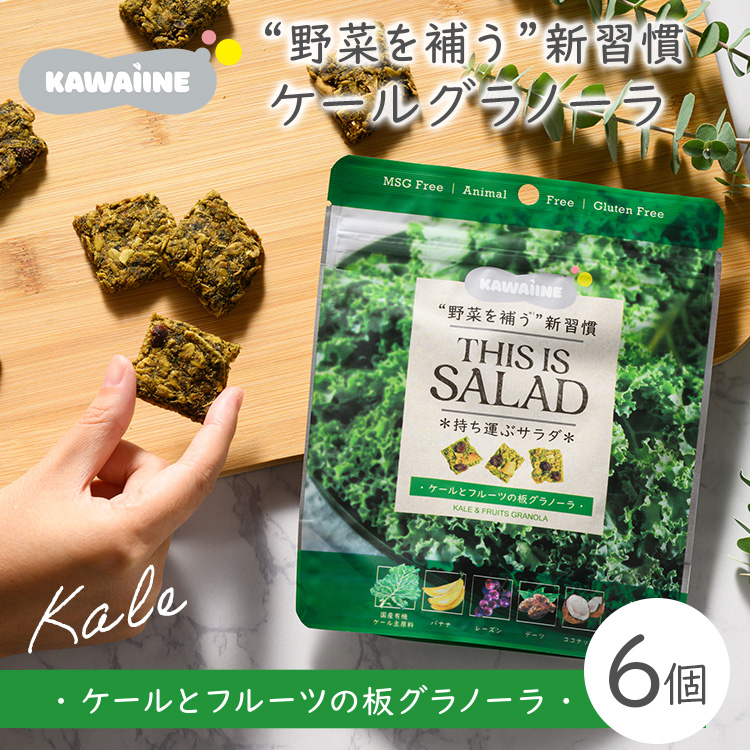 野菜を補うグラノーラ(ケール)6個セット【茨城県産有機ケール使用】人工甘味料不使用 グルテンフリー ※離島への配送不可茨城県土浦市10000菓子・スイーツ