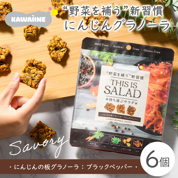 野菜を補うグラノーラ(にんじんSavory)6個セット【茨城県産有機にんじん使用】人工甘味料不使用 グルテンフリー ※離島への配送不可茨城県土浦市10000菓子・スイーツ