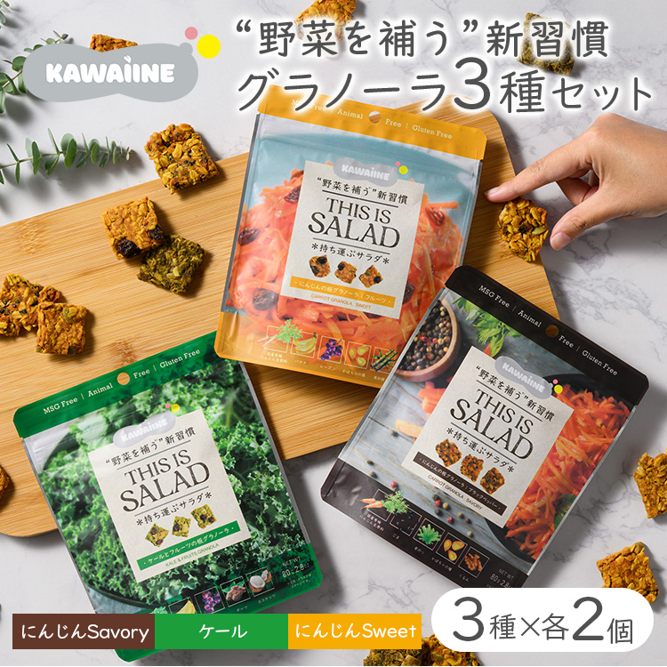 野菜を補うグラノーラ3種セット(ケール・にんじんSweet・にんじんSavory 各2袋)【茨城県産有機ケール・にんじん使用】オーガニック野菜 グルテンフリー 人工甘味料不使用 無添加 ※