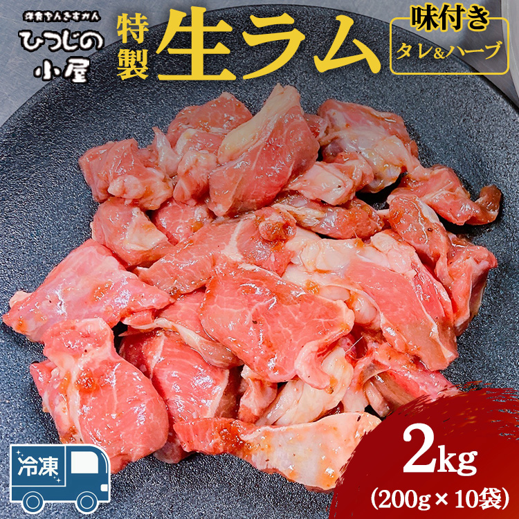 ひつじの小屋特製生ラム味付(冷凍)タレ&ハーブ 2kg(200g×10袋) ※着日指定不可 ※離島への配送不可茨城県土浦市54000肉その他 肉