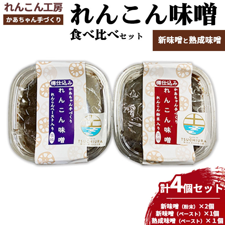 かあちゃん手づくりれんこん味噌 新味噌と熟成味噌の食べ比べ4個セット ※離島への配送不可茨城県土浦市14000調味料・油味噌