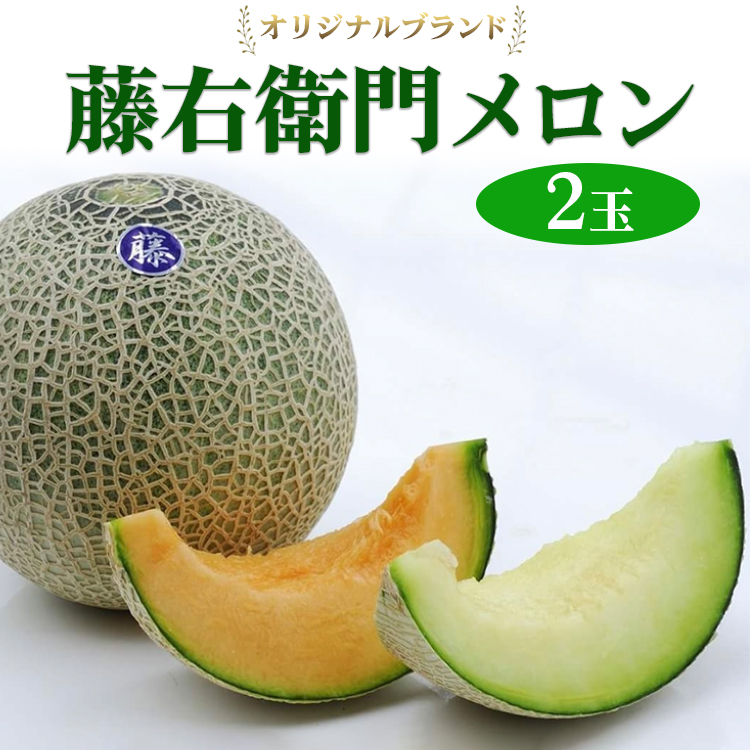 【先行予約】オリジナルブランド藤右衛門メロン2玉 芳醇な薫り緻密な果肉 爽やかな甘みをぜひお楽しみください ※離島への配送不可 ※2025年5月下旬〜6月下旬頃に順次発送予定茨城県土