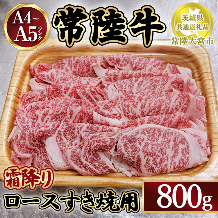 瑞穂農場で育てた常陸牛ロースすき焼用800g【茨城県共通返礼品 常陸大宮市】 ※離島への配送不可茨城県土浦市34000肉牛肉