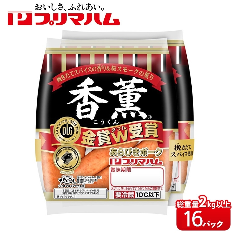 香薫あらびきポークウィンナー2束×16茨城県土浦市16000肉加工肉(ハム・ソーセージ等)