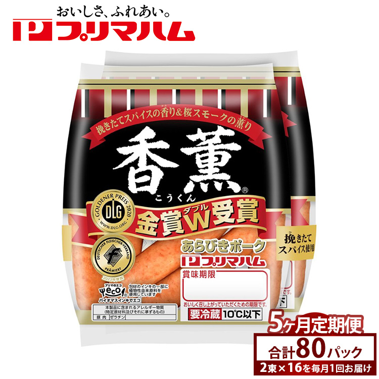 【定期便5ヶ月】香薫あらびきポークウィンナー2束×16 ※離島への配送不可茨城県土浦市80000肉加工肉(ハム・ソーセージ等)