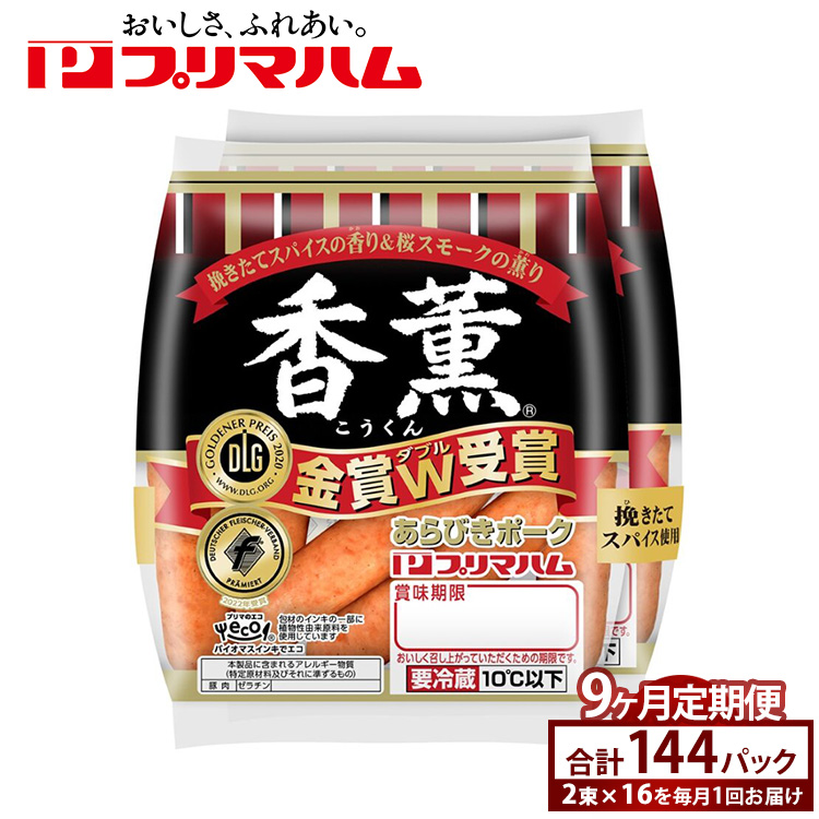 【定期便9ヶ月】香薫あらびきポークウィンナー2束×16 ※離島への配送不可茨城県土浦市144000肉加工肉(ハム・ソーセージ等)