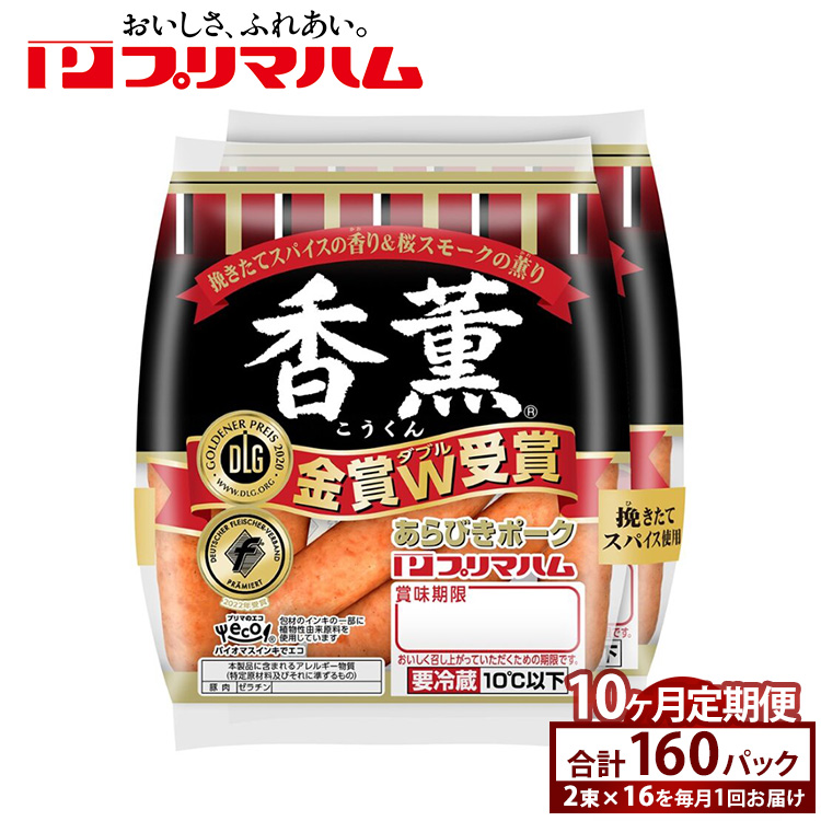 【定期便10ヶ月】香薫あらびきポークウィンナー2束×16 ※離島への配送不可茨城県土浦市160000肉加工肉(ハム・ソーセージ等)
