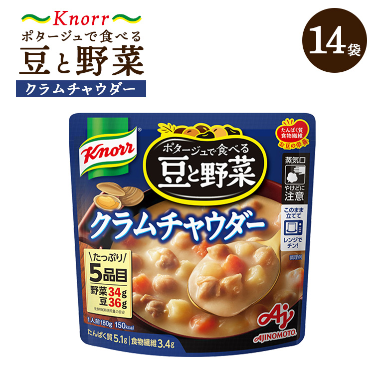 クノール ポタージュで食べる豆と野菜 クラムチャウダー 180g×14袋 | レトルト 防災 備蓄 非常食 保存食 キャンプ アウトドア ※離島への配送不可茨城県土浦市10000鍋セット・総菜・加工食