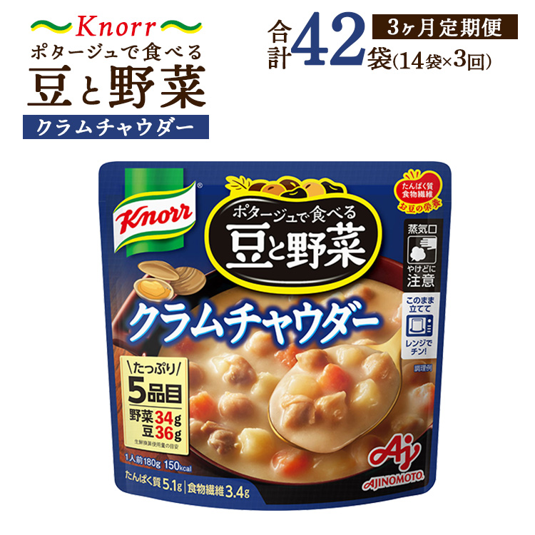 【定期便3ヶ月】クノール ポタージュで食べる豆と野菜 クラムチャウダー 180g×14袋×3ヶ月 | レトルト 防災 備蓄 非常食 保存食 キャンプ アウトドア ※離島への配送不可茨城県土浦市30000鍋セ