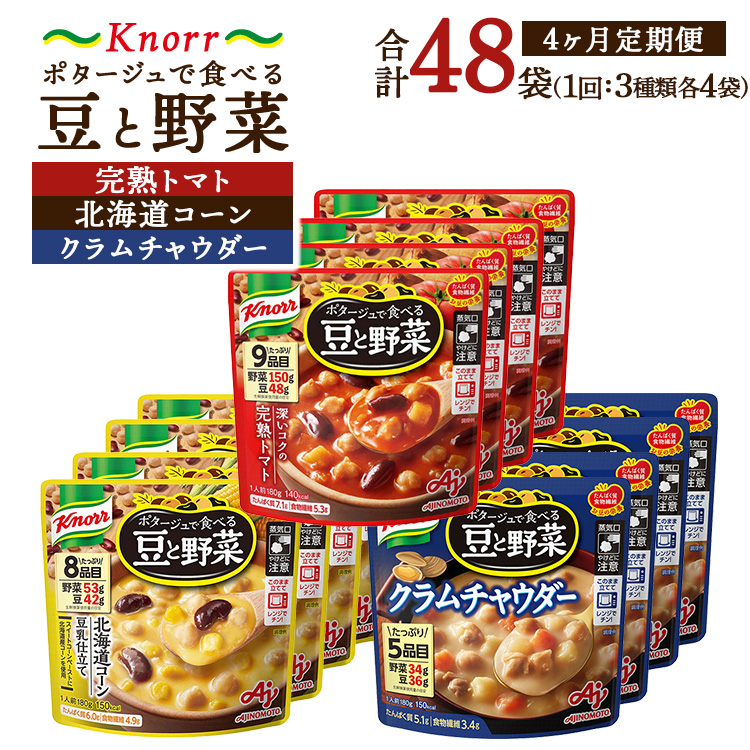 【定期便4ヶ月】クノール ポタージュで食べる豆と野菜 3種類各4袋詰め合わせセット (完熟トマト/北海道コーン/クラムチャウダー)|レトルト 防災 備蓄 非常食 保存食 キャンプ アウト