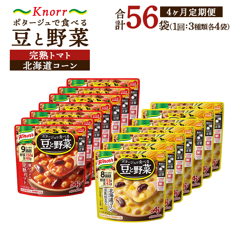 【定期便4ヶ月】クノール ポタージュで食べる豆と野菜 2種類各7袋詰め合わせセット (北海道コーン&完熟トマト) | レトルト 防災 備蓄 非常食 保存食 キャンプ アウトドア ※離島への配