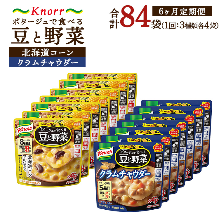 【定期便6ヶ月】クノール ポタージュで食べる豆と野菜 2種類各7袋詰め合わせセット (クラムチャウダー&北海道コーン) | レトルト 防災 備蓄 非常食 保存食 キャンプ アウトドア ※離島