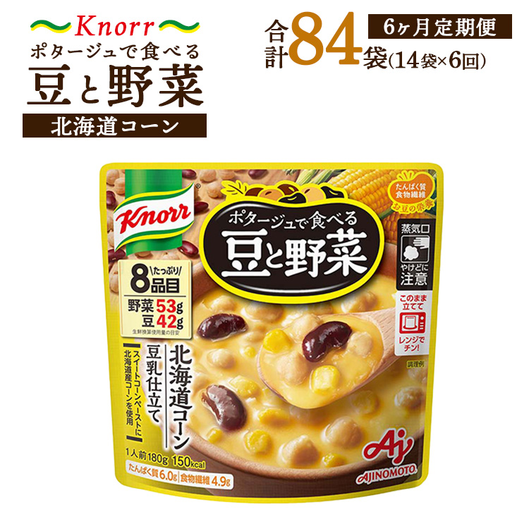 【定期便6ヶ月】クノール ポタージュで食べる豆と野菜 北海道コーン 180g×14袋×6ヶ月 | レトルト 防災 備蓄 非常食 保存食 キャンプ アウトドア ※離島への配送不可茨城県土浦市60000鍋セット