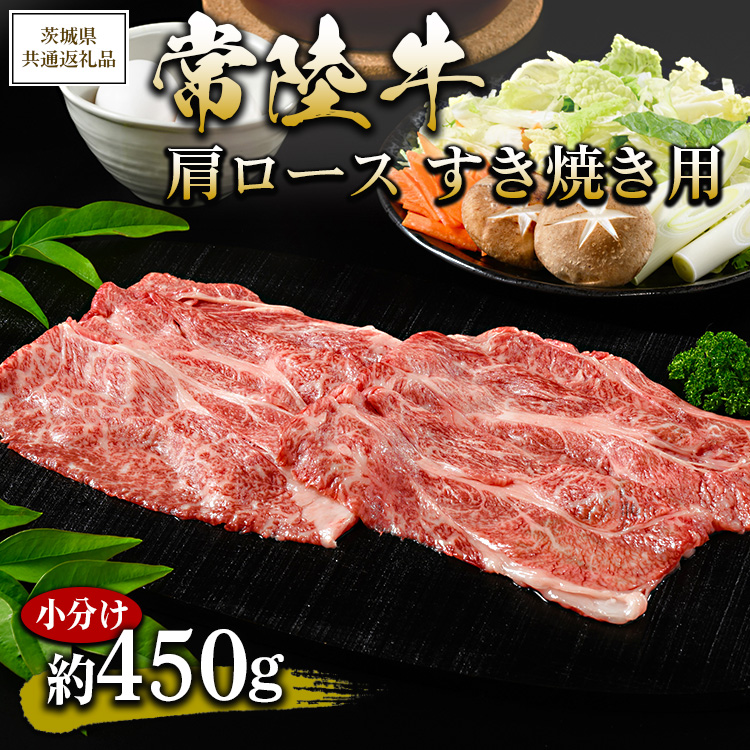 【茨城県共通返礼品 茨城県産】【常陸牛】肩ロース すき焼き用 小分け 約450g ※北海道・沖縄・離島への配送不可茨城県土浦市14000肉牛肉