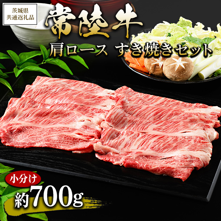【茨城県共通返礼品 茨城県産】【常陸牛】肩ロース すき焼きセット 小分け 約700g ※北海道・沖縄・離島への配送不可茨城県土浦市22000肉牛肉
