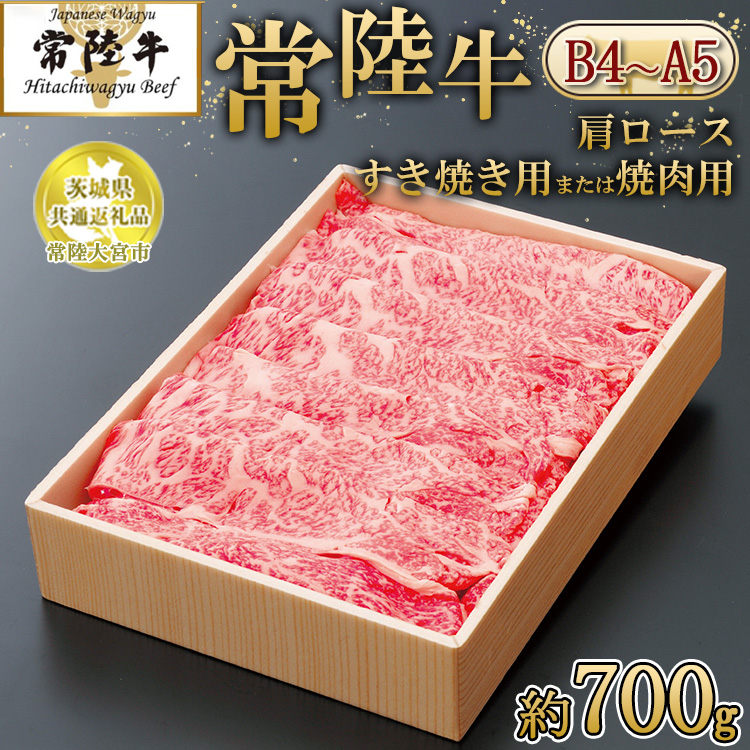 【茨城県共通返礼品 常陸大宮市産】【常陸牛】肩ロース すき焼き用または焼肉用(700g) ※離島への配送不可茨城県土浦市36000肉牛肉