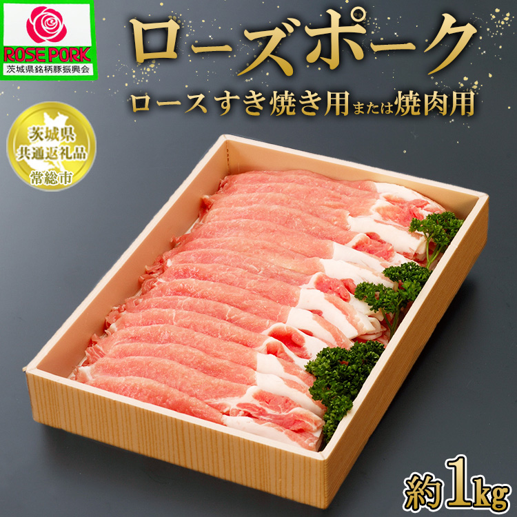 【茨城県共通返礼品 常総市産】【ローズポーク】ロース すき焼き用または焼肉用(1kg) ※離島への配送不可茨城県土浦市11000肉豚肉