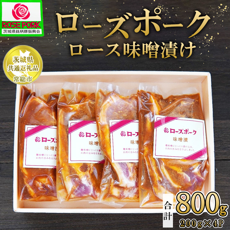 【茨城県共通返礼品 常総市産】【ローズポーク】ロース味噌漬け(ロース肉2枚入り×200g)×4P ※離島への配送不可茨城県土浦市11000肉豚肉