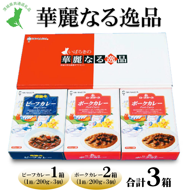 【茨城県共通返礼品 常陸牛 ローズポーク 古河市製造】華麗なる逸品(ビーフ、ポーク、ポーク) 各種1箱(200g×3個)3箱 | レトルト 防災 備蓄 非常食 保存食 キャンプ アウトドア ※