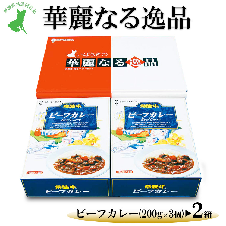 【茨城県共通返礼品 常陸牛 古河市製造】華麗なる逸品(ビーフ、ビーフ) 各種1箱(200g×3個)×2箱 | レトルト 防災 備蓄 非常食 保存食 キャンプ アウトドア ※離島への配送不可茨城