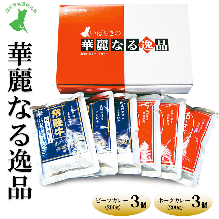 【茨城県共通返礼品 常陸牛 ローズポーク 古河市製造】華麗なる逸品(ビーフ、ポーク) 各種バラ(200g×3バラ) | レトルト 防災 備蓄 非常食 保存食 キャンプ アウトドア ※離島へ