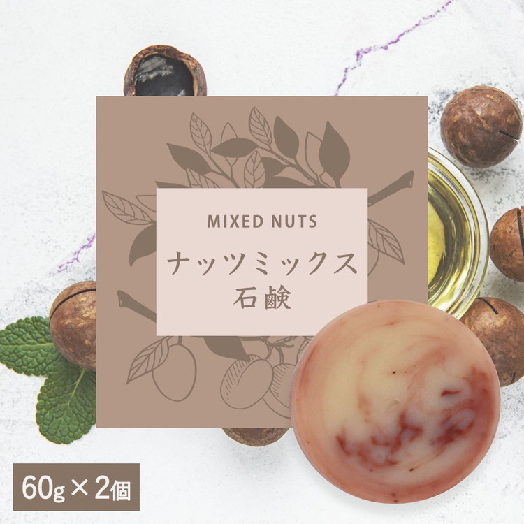 【ナッツミックス石鹸】生産者の顔が見えるオーガニック・プレミアム石鹸【2個セット】 ※離島への配送不可茨城県土浦市7000雑貨・日用品バス・洗面用品