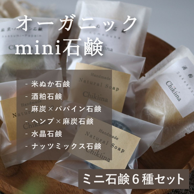 【ミニ石鹸6種セット】生産者の顔が見えるオーガニック・プレミアム石鹸【米ぬか,酒粕,麻炭×パパイン,水晶,ナッツミックス,ヘンプ×麻炭】 ※離島への配送不可茨城県土浦市7000雑