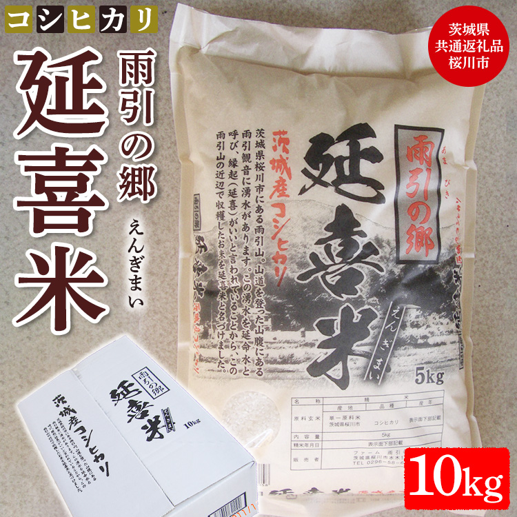 【令和7年産】雨引の郷 延喜米 コシヒカリ10kg(5kg×2袋)【茨城県共通返礼品 桜川市産】 ※北海道・沖縄・離島への配送不可 ※2025年9月中旬〜2026年8月上旬頃に順次発送予定茨城県土浦市24
