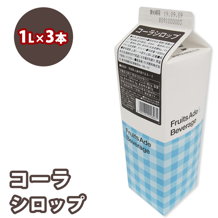 シロップ コーラシロップ スミダ飲料 1000ml (1L) ×3本 ※離島への配送不可茨城県土浦市9000お茶・飲料その他 お茶・飲料