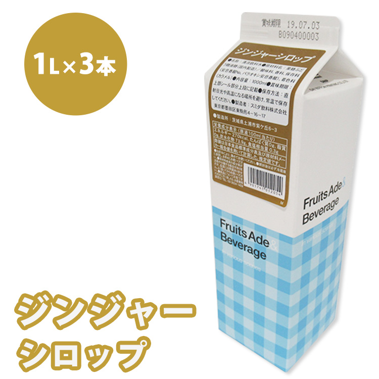 シロップ ジンジャーシロップ スミダ飲料 1000ml (1L) ×3本 ※離島への配送不可茨城県土浦市7000お茶・飲料その他 お茶・飲料