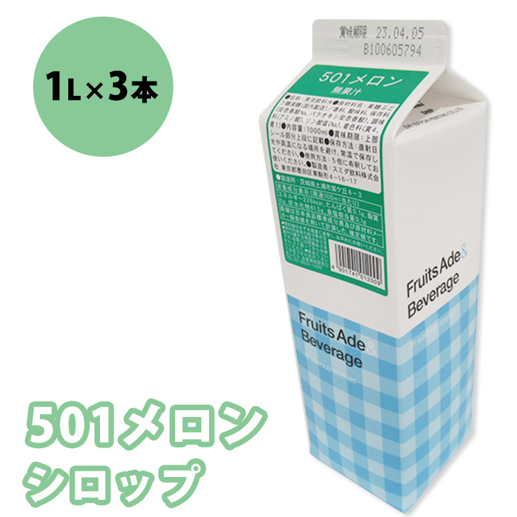 シロップ 501メロンシロップ スミダ飲料 1000ml (1L) ×3本 ※離島への配送不可茨城県土浦市5000お茶・飲料その他 お茶・飲料