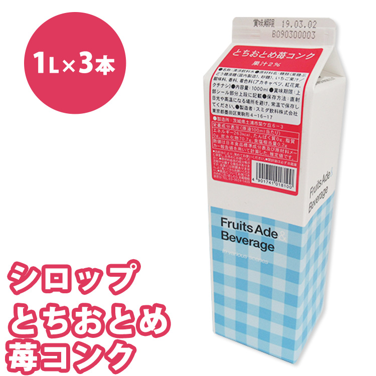 シロップ とちおとめ苺コンク スミダ飲料 1000ml (1L) ×3本 ※離島への配送不可茨城県土浦市11000お茶・飲料その他 お茶・飲料