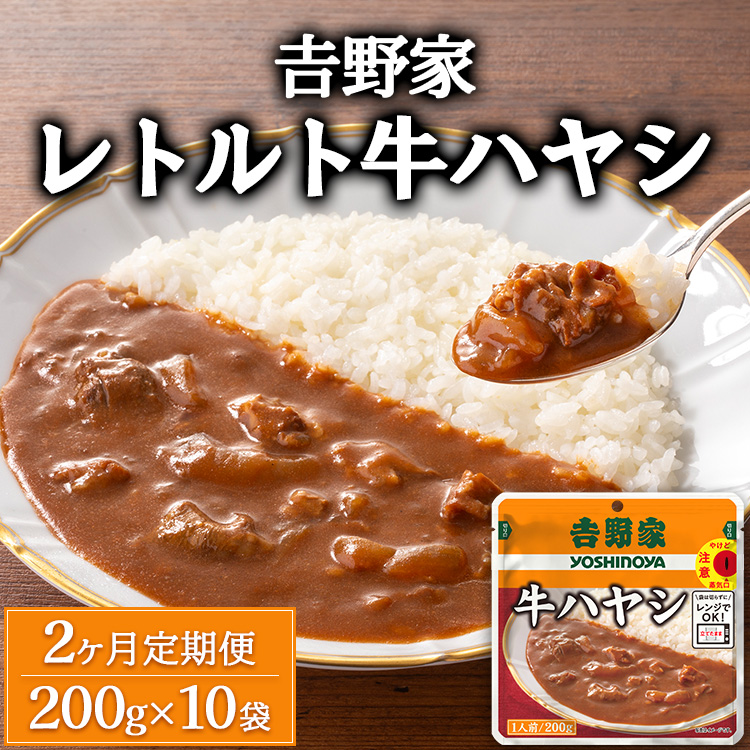 【定期便2ヶ月】吉野家 レトルト 牛ハヤシ 10袋茨城県土浦市24000鍋セット・総菜・加工食品総菜
