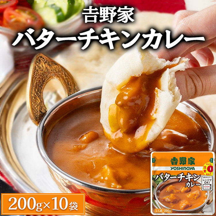 吉野家 レトルトバターチキンカレー 200g×10個 ※北海道・沖縄・離島への配送不可茨城県土浦市12000鍋セット・総菜・加工食品カレー・シチュー