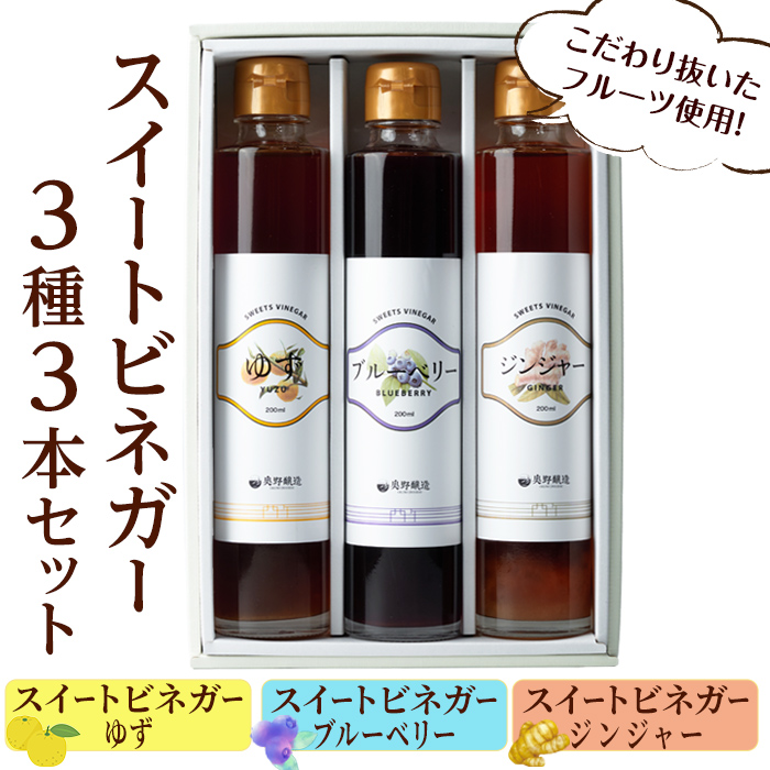 スイートビネガー 200ml×3本セット(ゆず・ジンジャー・ブルーベリー) 飲む酢 詰め合わせ ギフト 【しばたの未来】sh004宮城県柴田町17000お茶・飲料その他 お茶・飲料