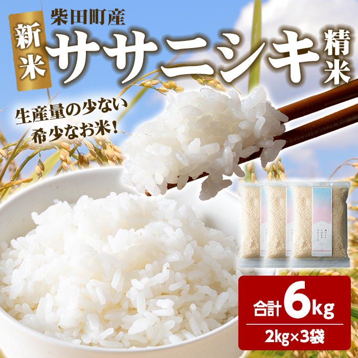 【令和7年産 新米】ササニシキ 精米 合計6kg(2kg×3袋) 柴田町産 お米 おこめ 米 コメ 白米 ご飯 ごはん おにぎり お弁当 【しばたの未来株式会社】sh013宮城県柴田町22000米・パン白米