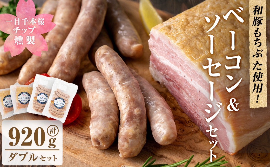 一目千本桜燻製ベーコン&ソーセージセット <ダブルセット(計920g)> 惣菜 ブロック ウインナー 燻製 スモーク BBQ 焼肉 桜チップ 冷凍【しばたの未来】 sh015-B宮城県柴田町22000肉加工肉(ハム
