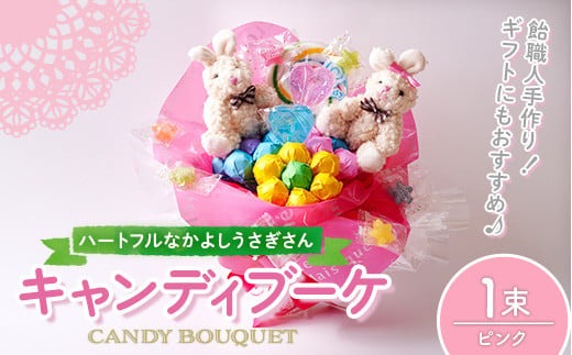 キャンディブーケ ハートフルなかよしウサギさん ピンク 飴 アメ あめ キャンディー お見舞い ラセリーゼ【La Cerise】sh025-A宮城県柴田町10000菓子・スイーツその他 洋菓子