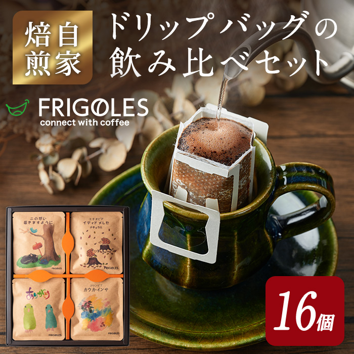 簡単!本格コーヒーが飲めるドリップバッグの飲み比べセット 11g×16個 珈琲 コーヒー パック 詰合せ 詰め合わせ 粉 焙煎 セット 【珈琲焙煎店フリゴレス】 sh032-A宮城県柴田町13000お茶・飲料